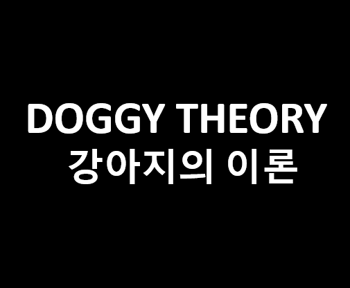 Doggy Theory 강아지의 이론